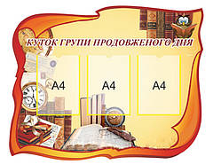 Стенд "Вудок групи продовженого дня" 