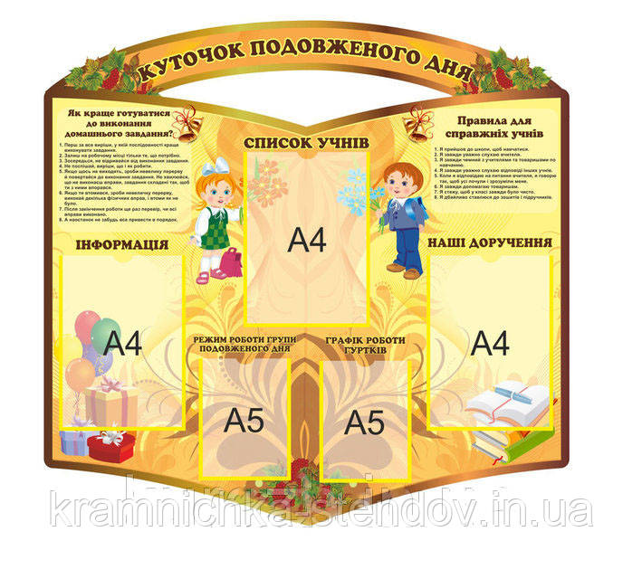 Стенд "Куточок групи продовженого дня"