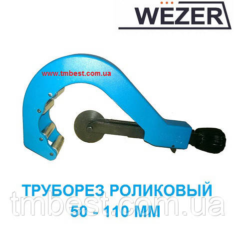 Труборіз Ø50 — 110 мм роликовий Wezer