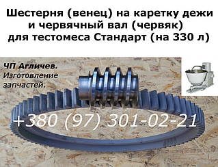 Венеція, шестірня на каретку до дещ тістомісу Стандарт, Тасема на 330 л; шестірня на тістомісі