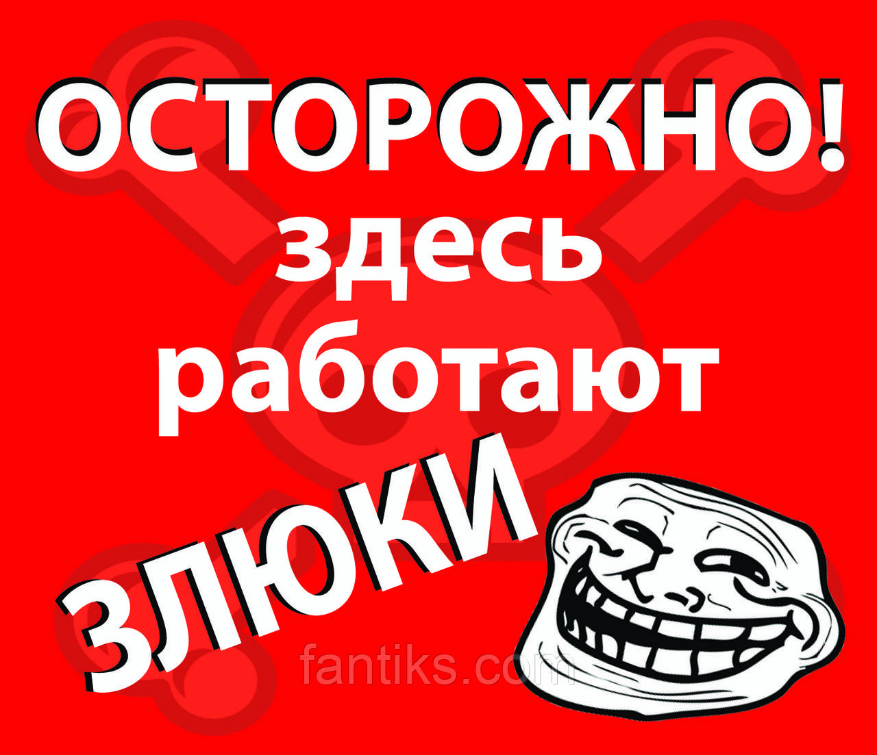 Злюки (жартівлива наклейка)