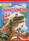 Енциклопедія динозаврів. Резніченко Людмила