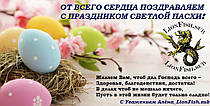 Поздравляем Вас с Пасхой!