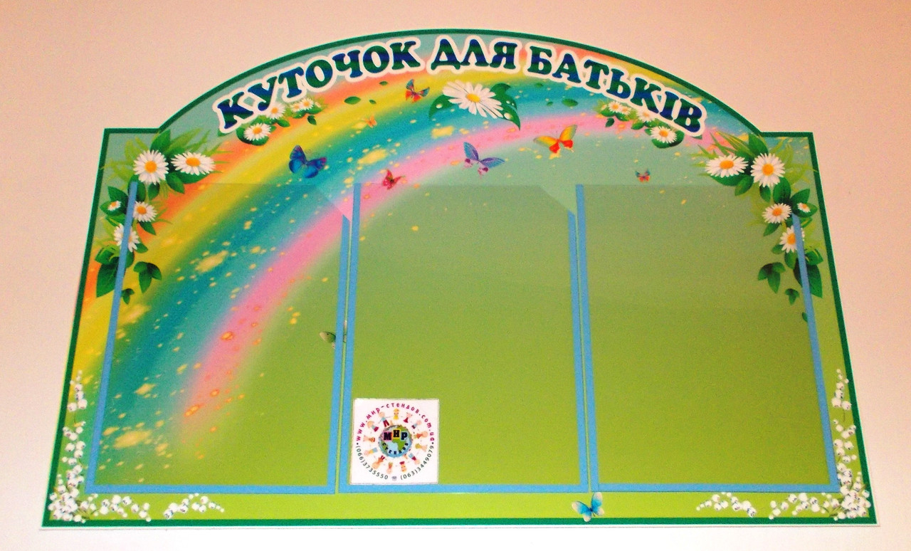 Кутик для батьків Веселка