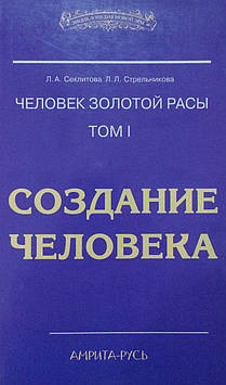 Людина Золотий Раси. Том 1. Створення людини. Секлитова Л., Стрельникова Л.