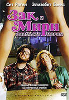 DVD-диск Зак и Мири снимают порно (С.Роген) (США, 2008)