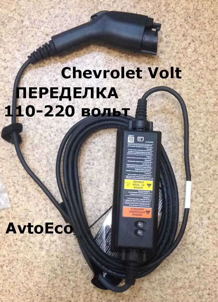 Переделка зарядного пристрою Адаптація Chevrolet Volt