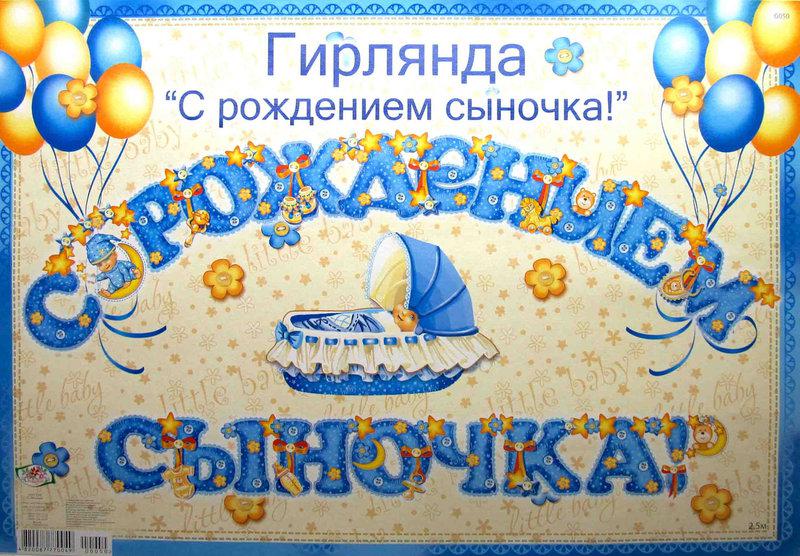 Гірлянда букви на народження дитини "З народженням синочка! " 2.5 м., фото 1