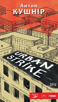 URBAN STRIKE. Кушнір Антон, фото 1
