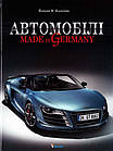 Автомобілі. Made in Germany. Йоахим М. Кьостник