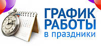 Графік роботи відділу продажів на 9 квітня