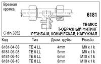 Т-подібний фітинг, 6181