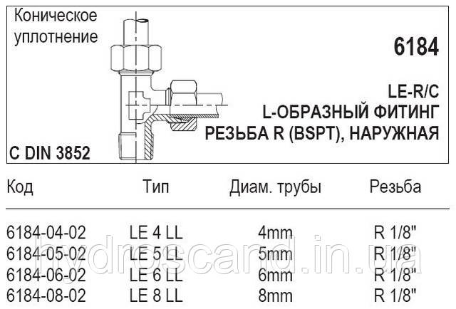 L-подібний фітинг, 6184