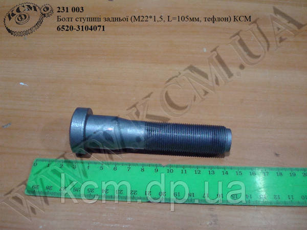 Болт ступиці задн. 6520-3104071 (М22*1,5*105, тефлон) КСМ