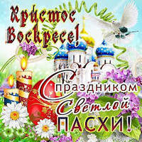 З святом Пасхи!