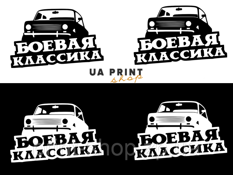 Наклейка БОЙОВА КЛАСИКА