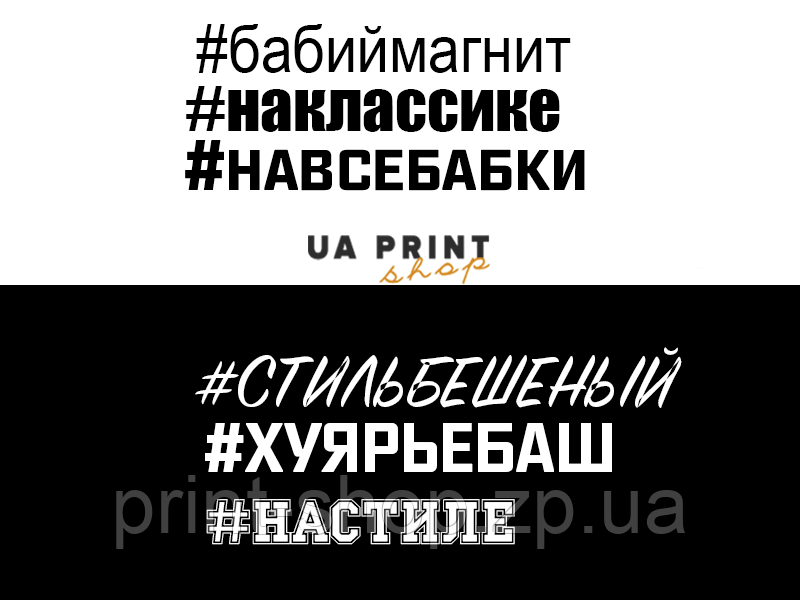 Наклейка #ХЕШТЕГ (Ваш #ХЕШТЕГ)