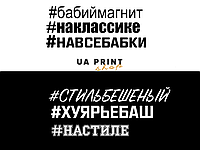 Наклейка #ХЕШТЕГ (Ваш #ХЕШТЕГ)