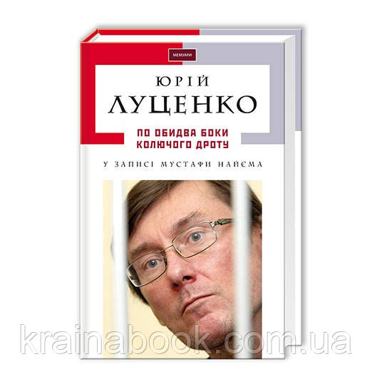 На подразненні боки колючого дроту. Луценко Юрій, Найєм Мустафа