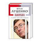 На подразненні боки колючого дроту. Луценко Юрій, Найєм Мустафа