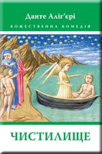 Божественна комедія: Чистилище. Данте Аліг'єрі, фото 1