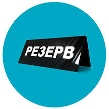 Настільна табличка "Резерв" 150х60мм, фото 3