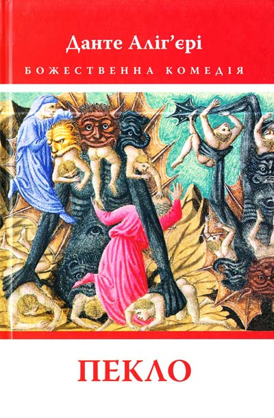 Божественна комедія: Пекло. Данте Аліг'єрі, фото 1