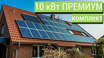 ПРЕМІУМ комплект, мережева сонячна електростанція 10 кВт