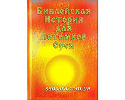 "Біблейська Історія для Нащадок Орея"