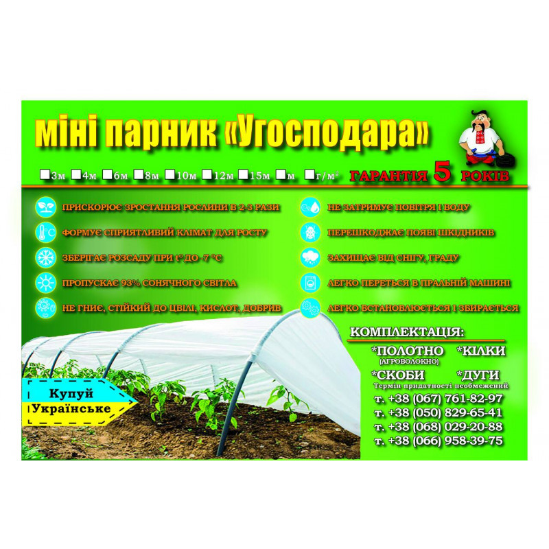 Парник Угосподара, щільність 42 гр/м2 3 м (3 м), фото 1