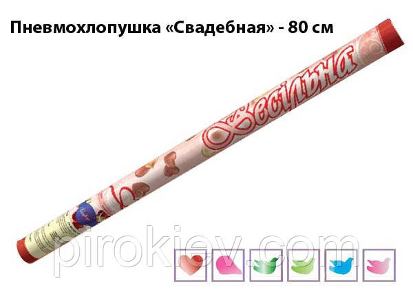 ПневмоХлопушка "Весільна" PR-14 - довжина 80 см