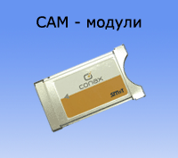 Cam модулі і карти доступу