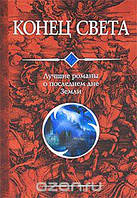 Конец света Сергей Лукьяненко
