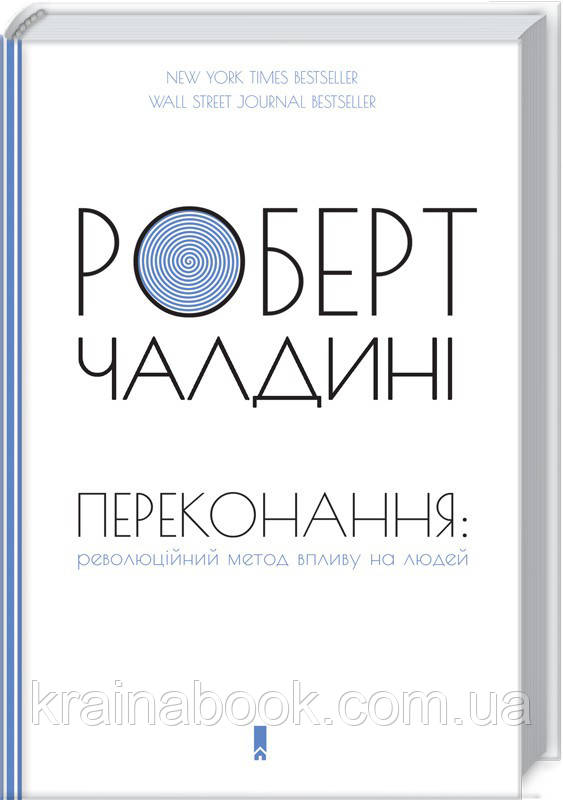 Переконання: революційний метод впливу на людей. Чалдині Роберт