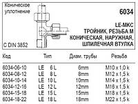 Конічне ущільнення, трійник, 6034