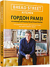 Bread Street Kitchen. 100 рецептів смачних ресторанних страв для приготування вдома Гордон Рамзі, фото 2