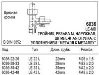 Врізна крайка, трійник, 6036