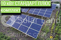 СТАНДАРТ ПЛЮС комплект, сетевая солнечная электростанция 10 кВт