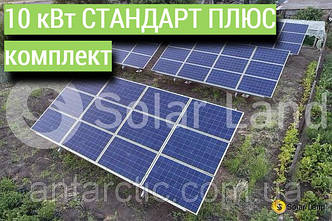 СТАНДАРТ ПЛЮС комплект, мережева сонячна електростанція 10 кВт