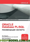 ORACLE Database PL/SQL Рекомендації експерта