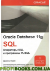 Oracle Database 11g SQL. Оператори SQL і програми PLSQL