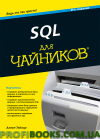 SQL для чайників, 8-е видання