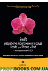 Swift: розробка програм у середовищі Xcode для iPhone та iPad з використанням iOS SDK