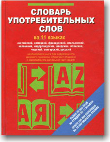 Словар споживчих слів 11 мовами
