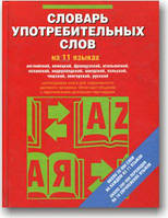 Словар споживчих слів 11 мовами