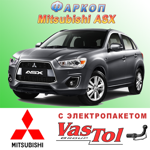 Фаркоп на Mitsubishi ASX