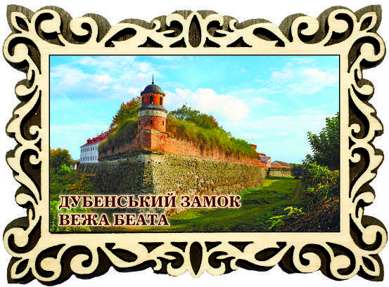Магніт фігурна рамка "м. Дубно Дубенський замок вежа Беата", фото 1