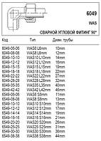 Зварений кутовий фітинг 90°, 6049