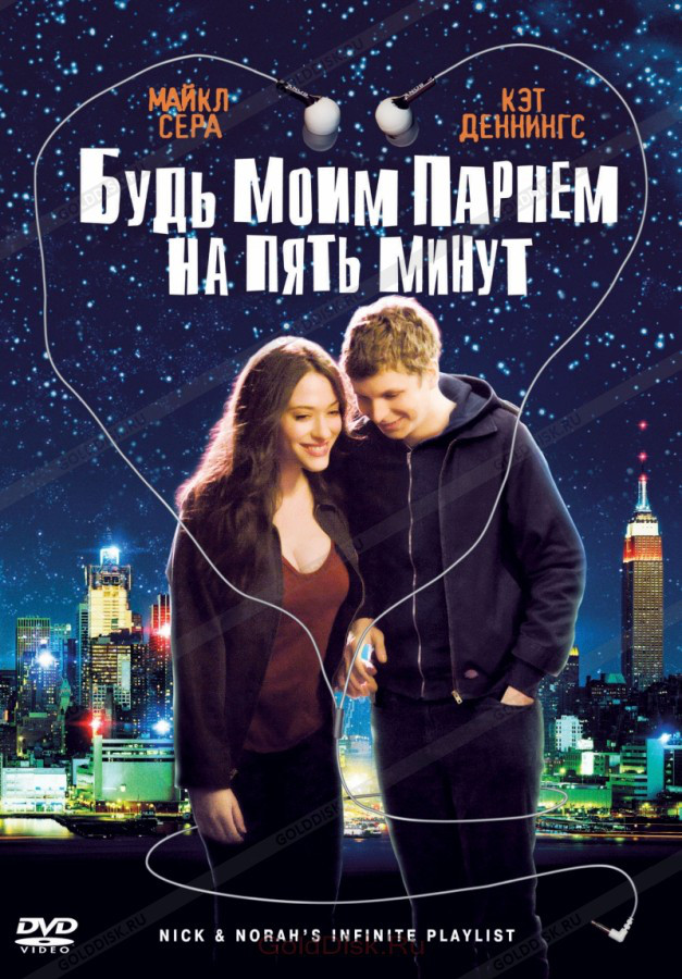 DVD-диск Будь моим парнем на пять минут (М.Сара) (США, 2008) - фото 1 - id-p686980761