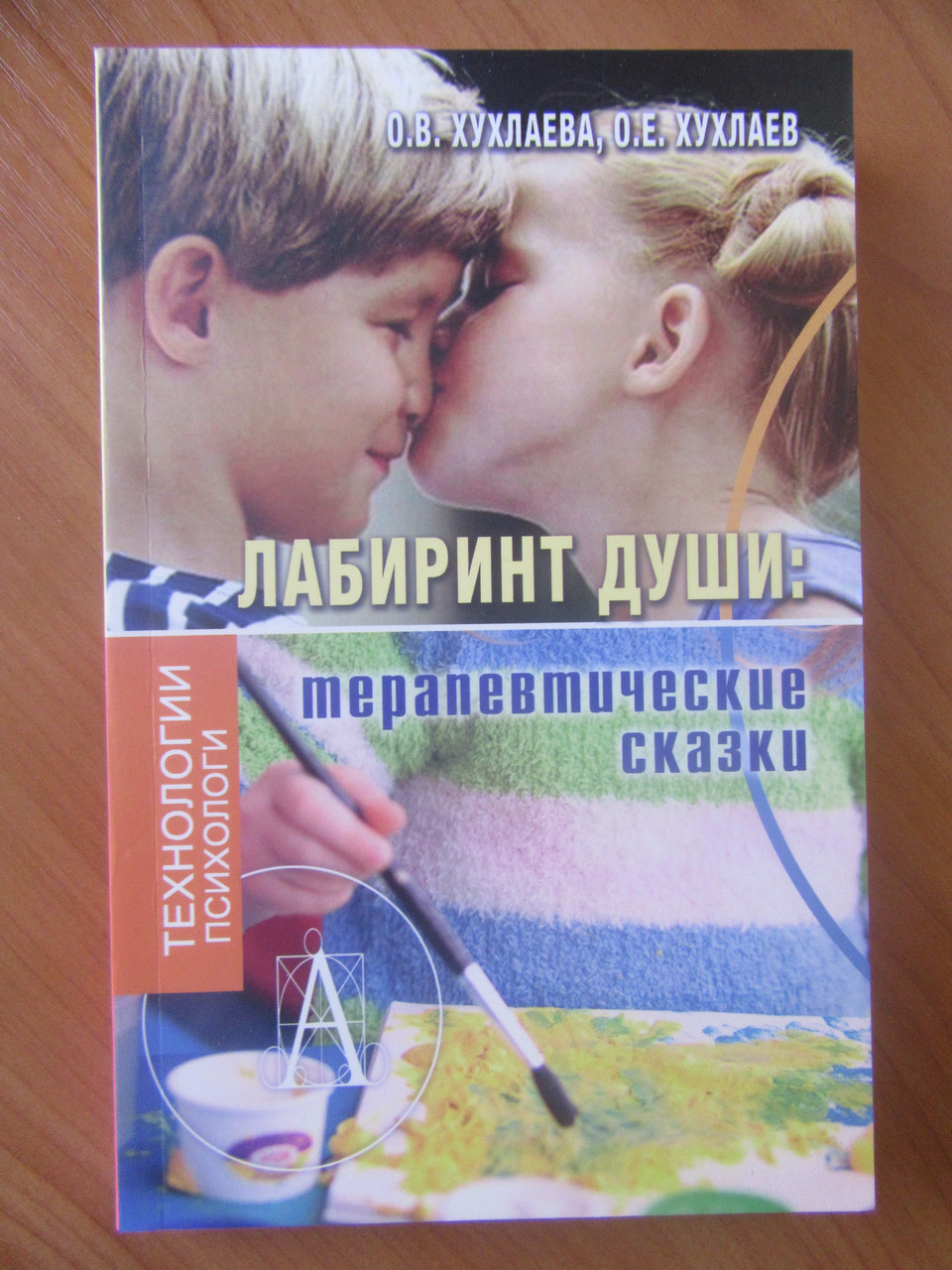 Хухлаєва О.В., Хухлаєв О.Е. Лабіринт душі: терапевтичні казки